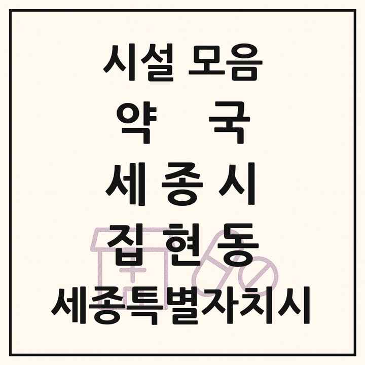 세종특별자치시 세종시 집현동 약국 목록